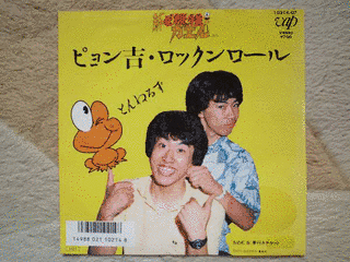 ピョン吉・ロックンロールの画像