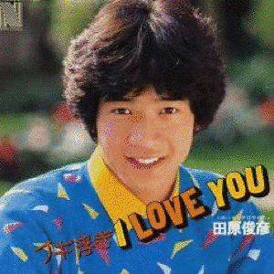 ブギ浮ぎI LOVE YOUの画像