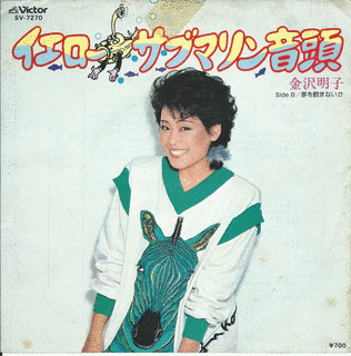 イエロー・サブマリン音頭の画像