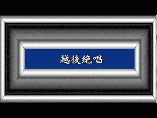 越後絶唱の画像