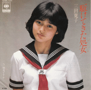 駈けてきた処女の画像