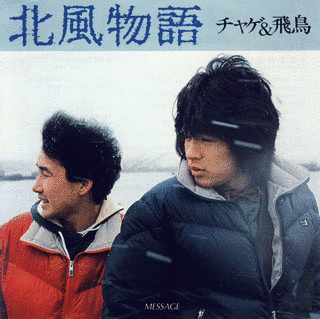 北風物語の画像