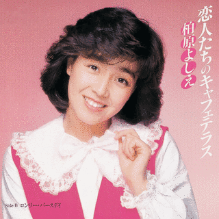 恋人たちのキャフェテラスの画像