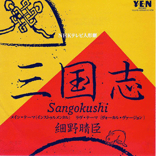 三国志メイン・テーマの画像