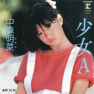 中森明菜の楽曲の画像