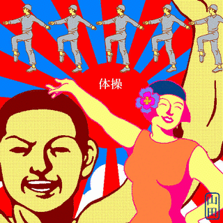 体操の画像