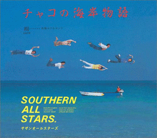 チャコの海岸物語の画像