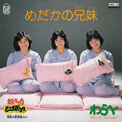 めだかの兄妹の画像
