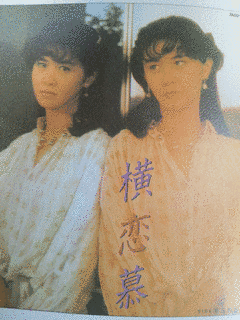 横恋慕の画像