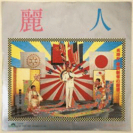 麗人の画像