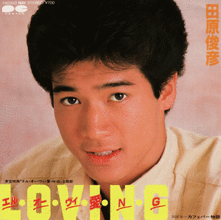 エル・オー・ヴイ・愛・N・Gの画像
