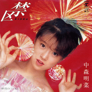禁区の画像