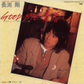 GOOD-BYE青春の画像