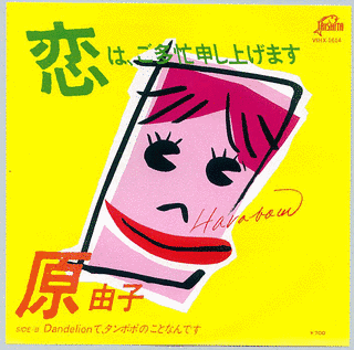 恋は、ご多忙申し上げますの画像