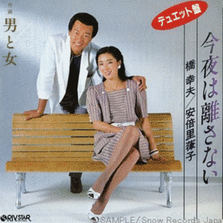 今夜は離さないの画像