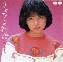 さよならの物語の画像