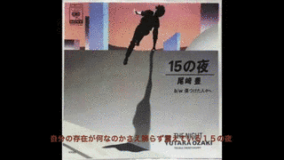 15の夜の画像