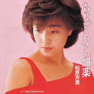 ちょっとなら媚薬の画像