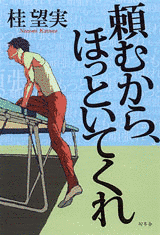 ほっといてくれの画像