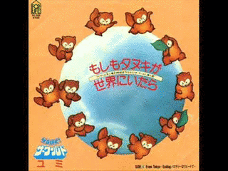 もしもタヌキが世界にいたらの画像