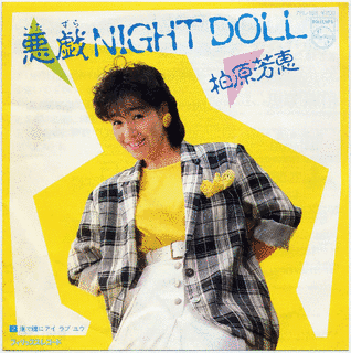 悪戯NIGHT DOLLの画像