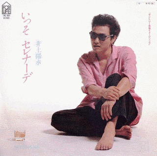 いっそ セレナーデの画像