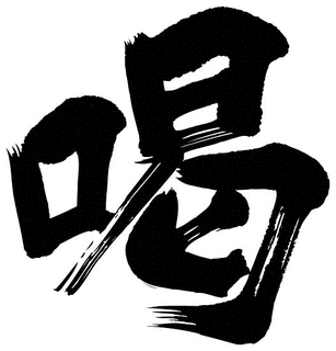 喝!の画像