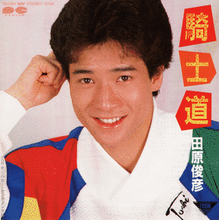 騎士道の画像