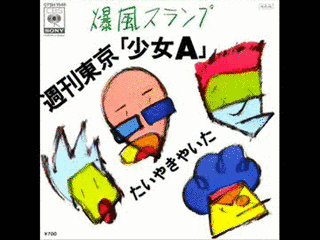 週刊東京『少女A』の画像