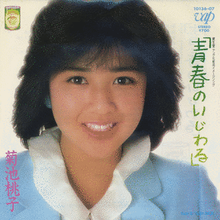 青春のいじわるの画像