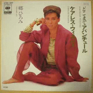 どこまでアバンチュール/ケアレス・ウィスパーの画像