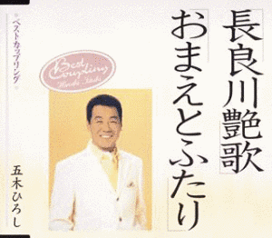 長良川艶歌の画像