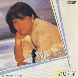 20の恋の画像
