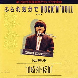 ふられ気分でROCK'N' ROLLの画像