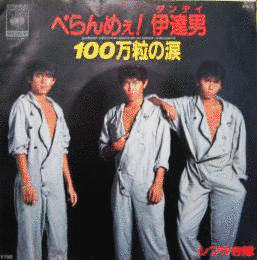 べらんめぇ! 伊達男の画像