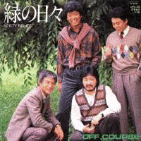 緑の日々の画像