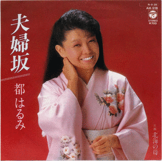 夫婦坂の画像