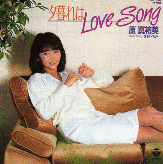 夕暮れはLOVE SONGの画像