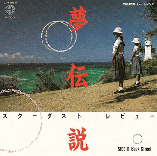 夢伝説の画像