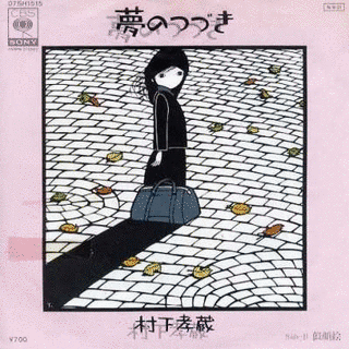 夢のつづきの画像