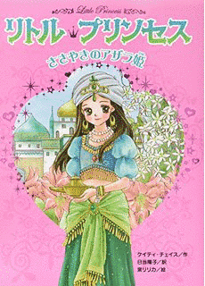 リトル プリンセスの画像