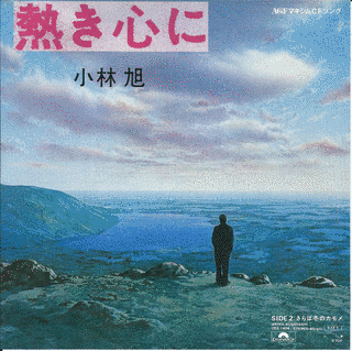 熱き心にの画像