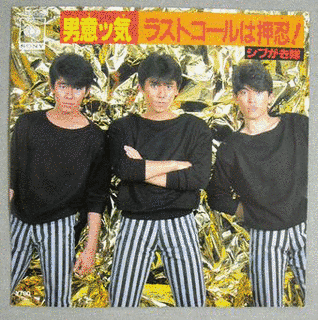男意ッ気の画像