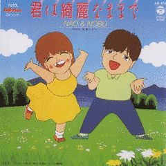君は綺麗なままでの画像
