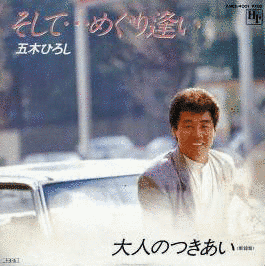 そして…めぐり逢いの画像