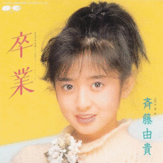 卒業の画像