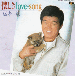 懐しきLOVE-SONGの画像