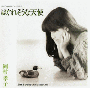 はぐれそうな天使の画像