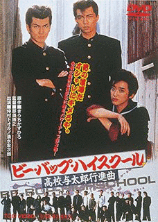 BE-BOP-HIGHSCHOOLの画像