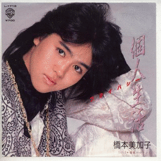 個人生活（プライバシー）の画像